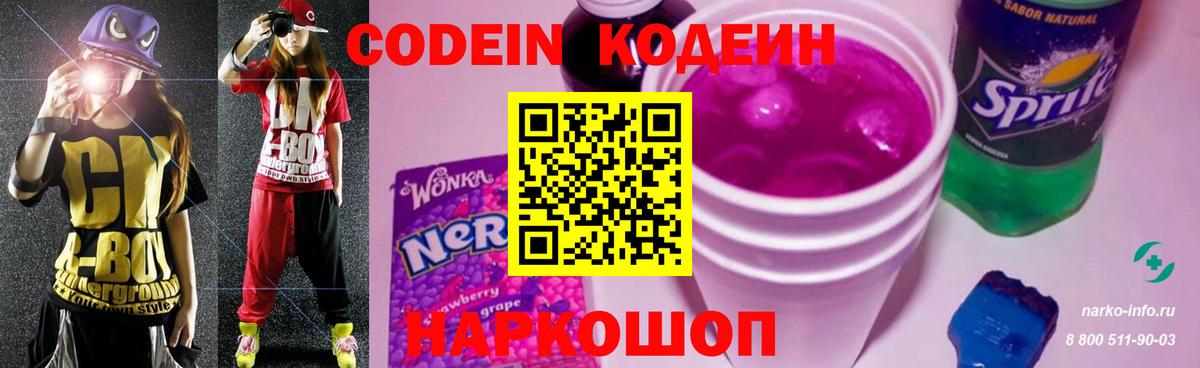 Кодеин Purple Drank Новоалександровск