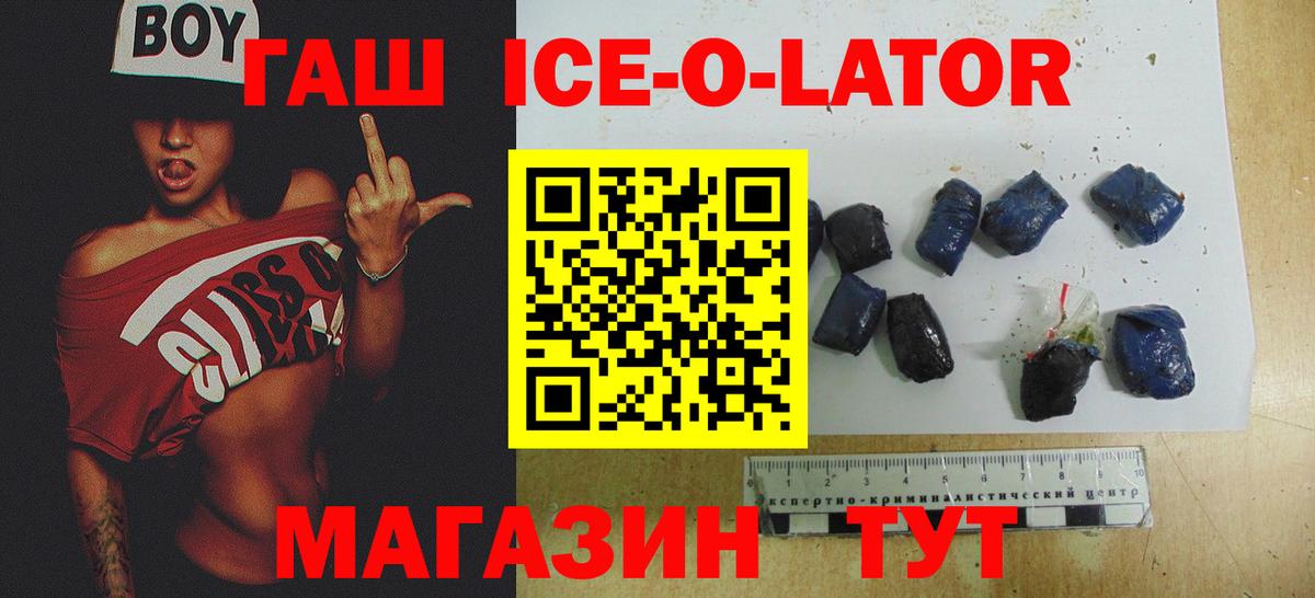 ГАШ ice o lator  Гашиш индика сатива  Новоалександровск  магазин    Вход с VPN 